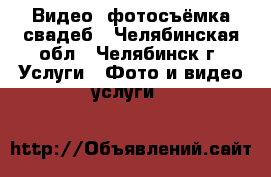 Видео- фотосъёмка свадеб - Челябинская обл., Челябинск г. Услуги » Фото и видео услуги   